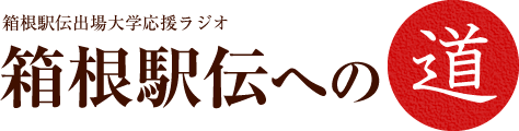 箱根駅伝出場大学応援ラジオ 箱根駅伝への道