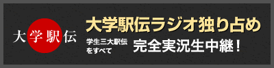 大学駅伝 大学駅伝ラジオ独り占め 学生三大駅伝をすべて完全実況生中継！