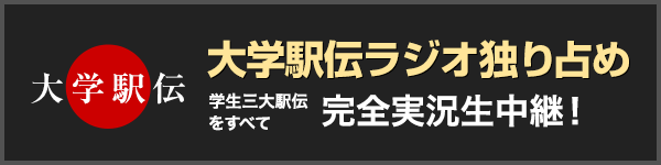 大学駅伝 大学駅伝ラジオ独り占め 学生三大駅伝をすべて完全実況生中継！