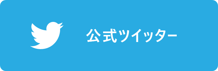 公式ツイッター