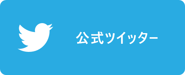 公式ツイッター