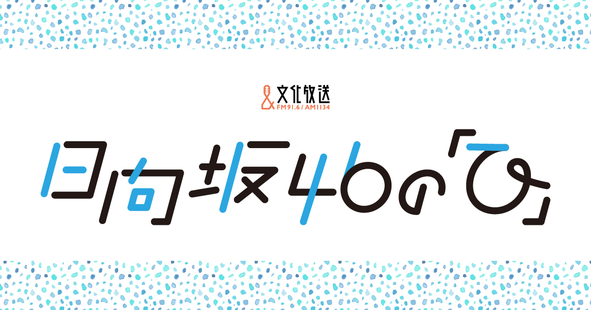 [閒聊] 日向坂46の「ひ」冠名廣播 -2020年4月份-