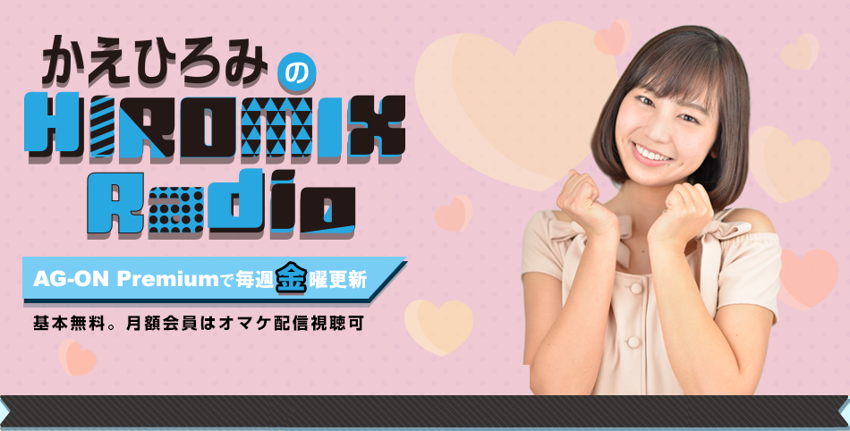 夏江紘実のHIROMIX Radio