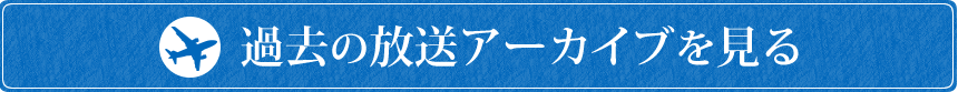 過去の放送アーカイブを見る