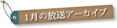 1月の放送アーカイブ