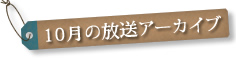 10月の放送アーカイブ