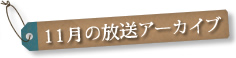 11月の放送アーカイブ