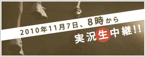 2010年11月7日、朝8時から地上波とWEBで実況生中継!!