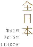 全日本第42回2010年11月7日