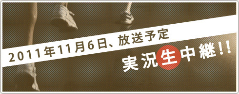 2010年11月7日、朝8時から地上波とWEBで実況生中継!!