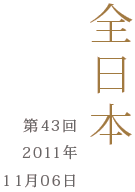 全日本第43回2010年11月6日