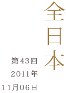 全日本第42回2010年11月7日