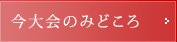 今大会のみどころ