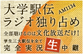 完全実況生中継　大学駅伝ラジオ独り占め