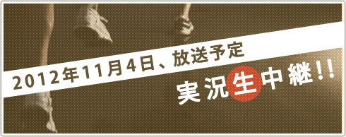 2010年11月4日、朝8時から地上波とWEBで実況生中継!!