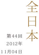 全日本第44回2010年11月4日