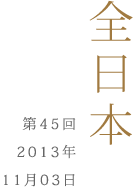全日本第45回2013年11月3日