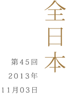 全日本第42回2010年11月7日