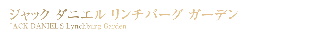 ジャック ダニエル リンチバーグ ガーデン