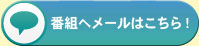 番組メールはこちら！