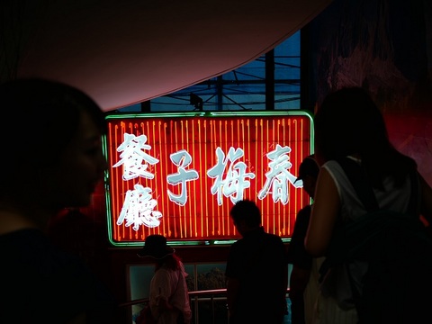 春梅子餐廳.JPG