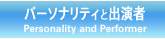 パーソナリティと出演者