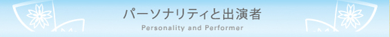 パーソナリティと出演者
