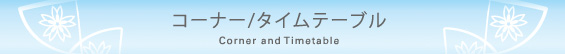 コーナー/タイムテーブル