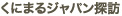 くにまるジャパン探訪