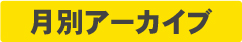 月別アーカイブ