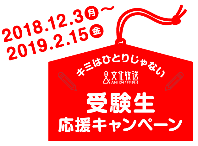 文化放送　受験生応援キャンペーン