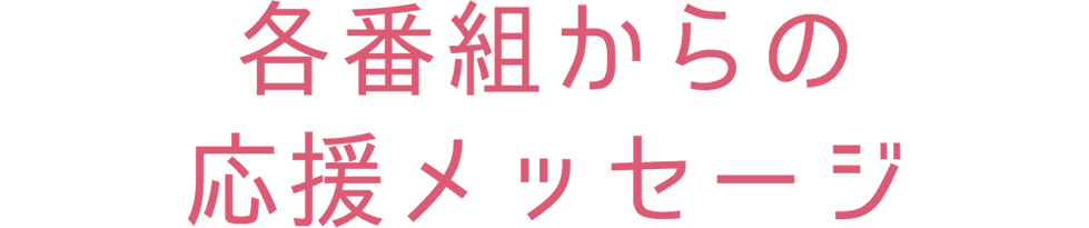 各番組からの応援メッセージ