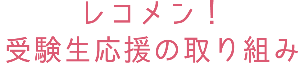 レコメン！受験生応援の取り組み