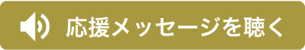 応援メッセージを聴く