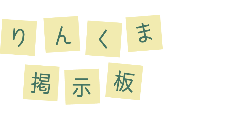 りんくま掲示板