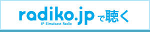 radiko.jpで聴く