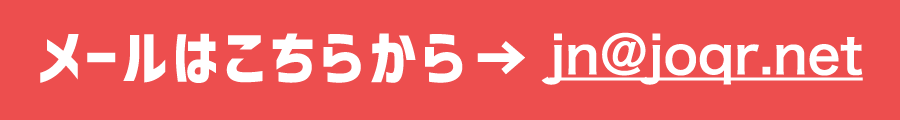 メールはこちらから