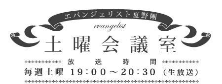 エバンジェリスト夏野剛　土曜会議室