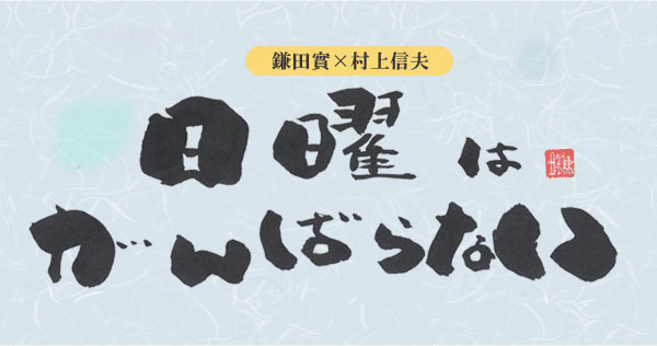 鎌田實 村上信夫 日曜はがんばらない