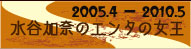 2005.4～2010.5　水谷加奈のエンタの女王