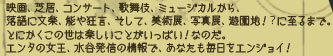 映画、芝居、コンサート、歌舞伎、ミュージカルから、落語に文楽、能や狂言、そして、美術館、写真展、遊園地！？に至るまで。とにかくこの世は楽しいことがいっぱい！なのだ。エンタの女王、水谷発信の情報で、あなたも毎日エンジョイ！