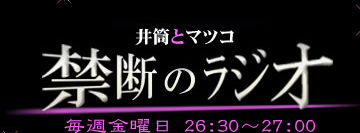 井筒とマツコ　禁断のラジオ