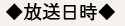 放送日時