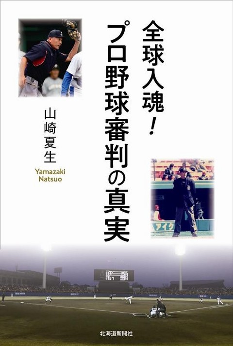 全球入魂! プロ野球審判の真実.jpg