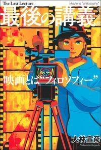 最後の講義～映画とは