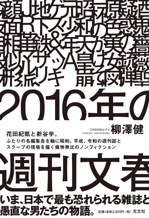 20201231書影「2016年の週刊文春」.jpg