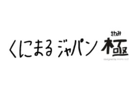 くにまるジャパン 極