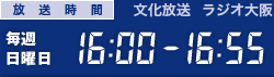 放送時間　文化放送/ラジオ大阪　毎週日曜日16:30-16:55