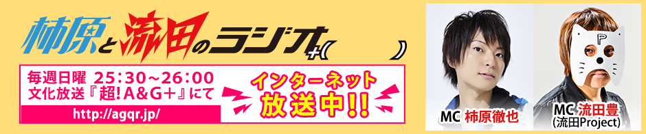 生メールpresents柿原と流田のラジオ＋(ふうちん)