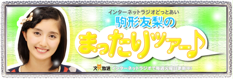 ラジオどっとあい　駒形友梨のまったりツアー♪
